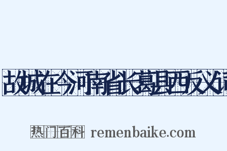故城在今河南省长葛县西反义词是什么意思的图片